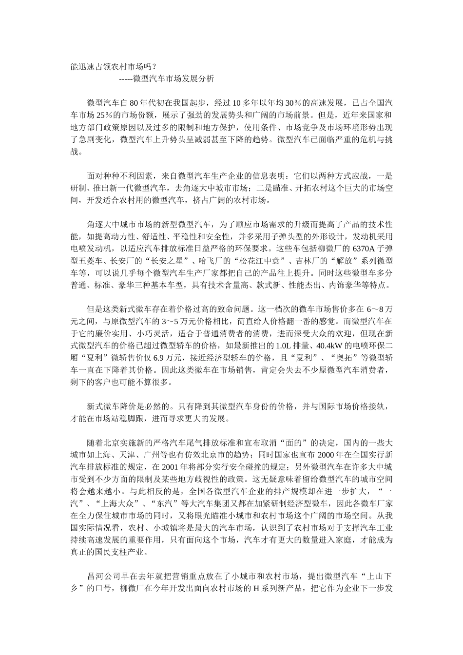 能迅速占领农村市场吗.doc_第1页
