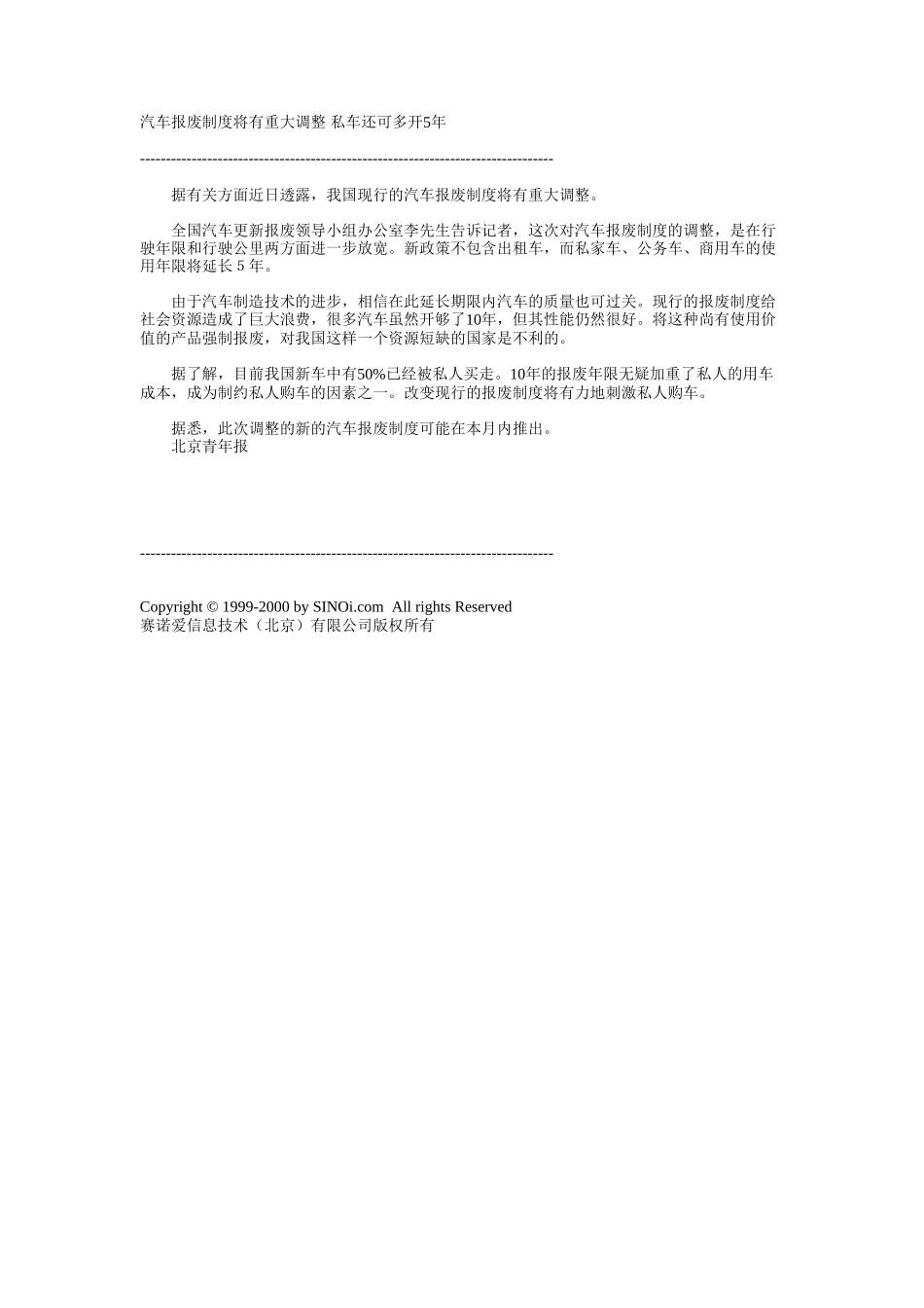 汽车报废制度将有重大调整 私车还可多开5年.doc_第1页