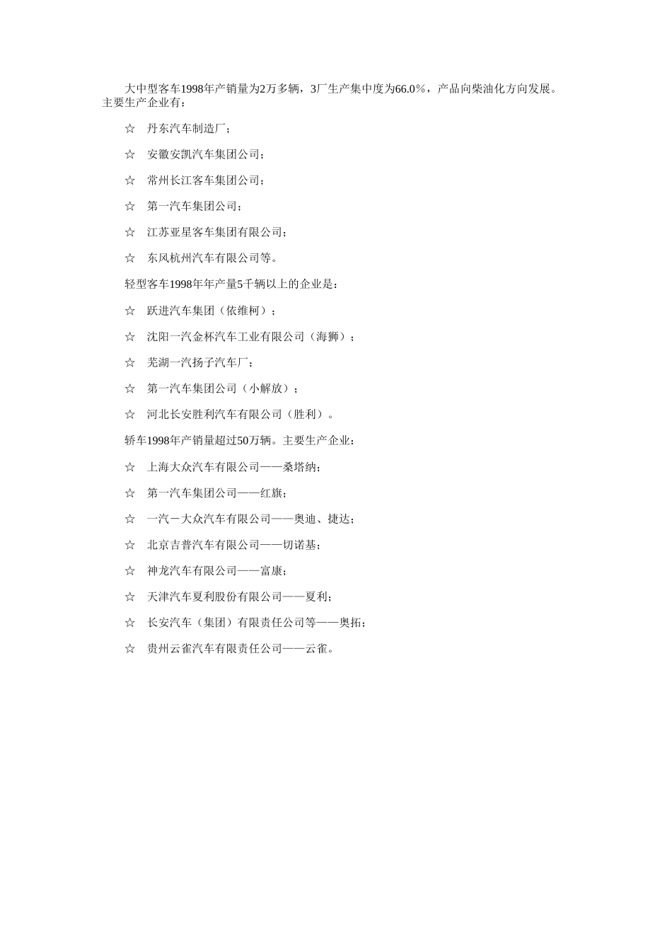 汽车工业基本知识中国汽车工业概3.doc_第2页