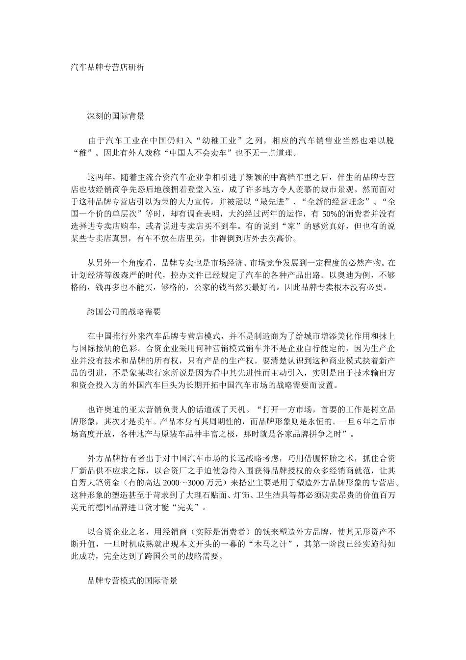 汽车品牌专营店研析.doc_第1页