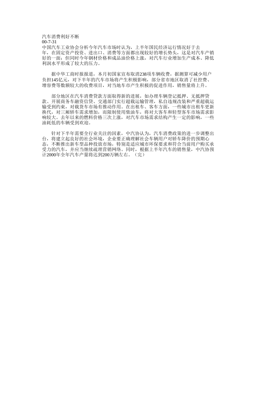 汽车消费利好不断.doc_第1页