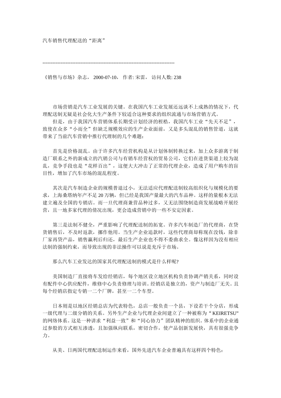 汽车销售代理配送的“距离”.doc_第1页