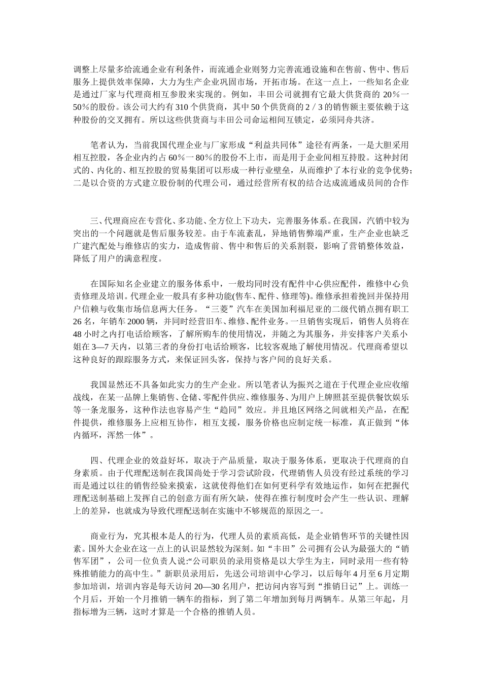 汽车销售代理配送的“距离”.doc_第3页