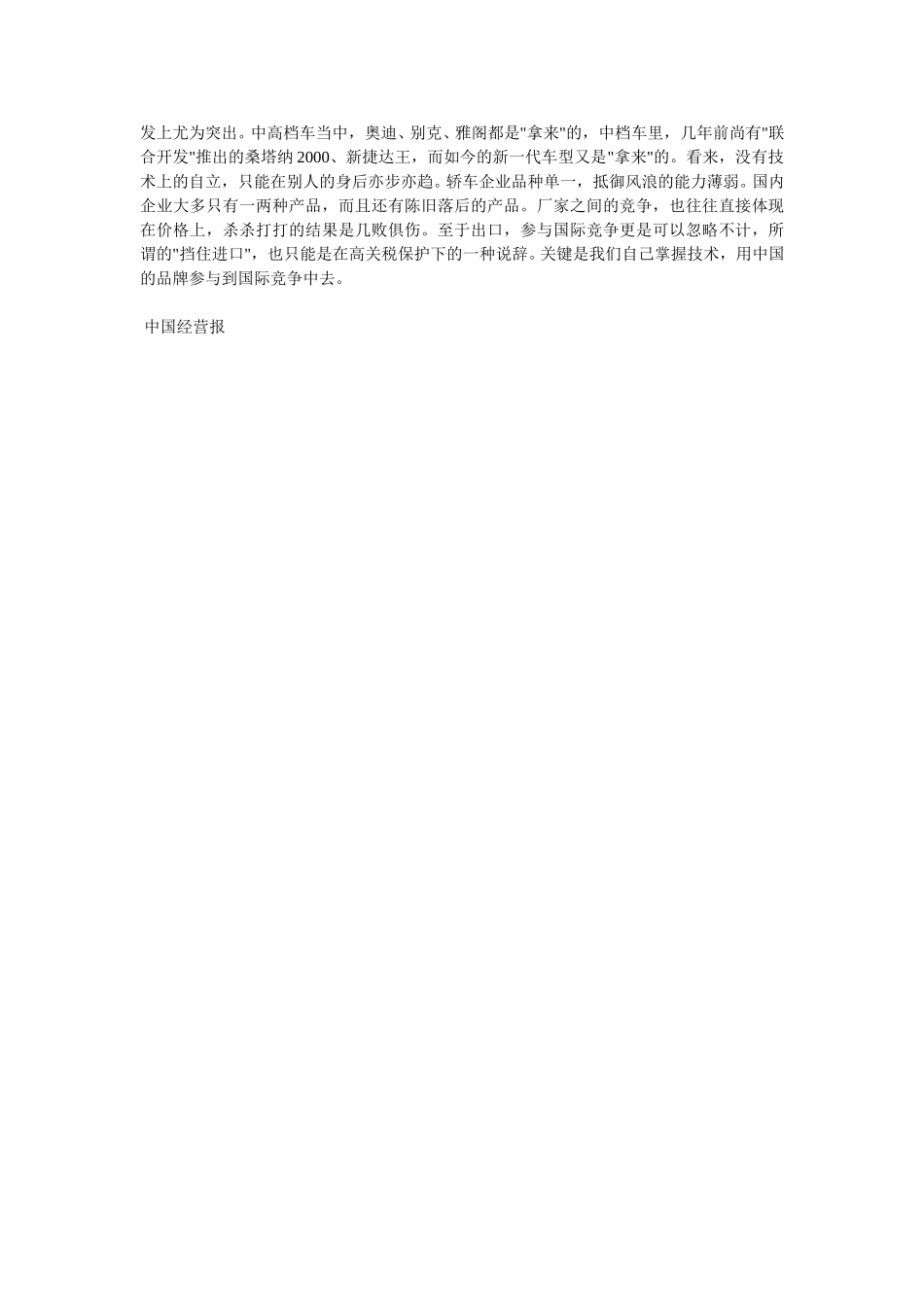 汽车业合资：掀起第三次浪潮.doc_第3页