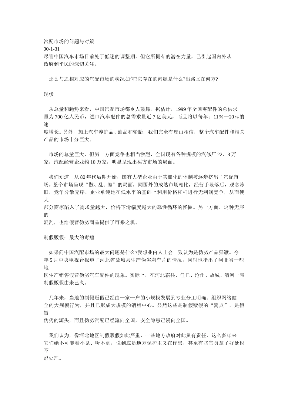 汽配市场的问题与对策.doc_第1页