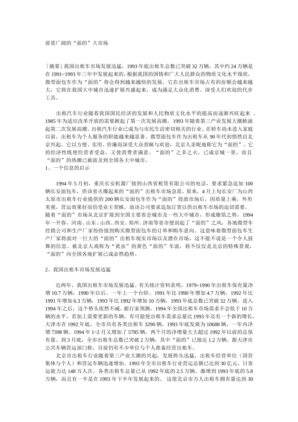 前景广阔的“面的”大市场.doc_第1页