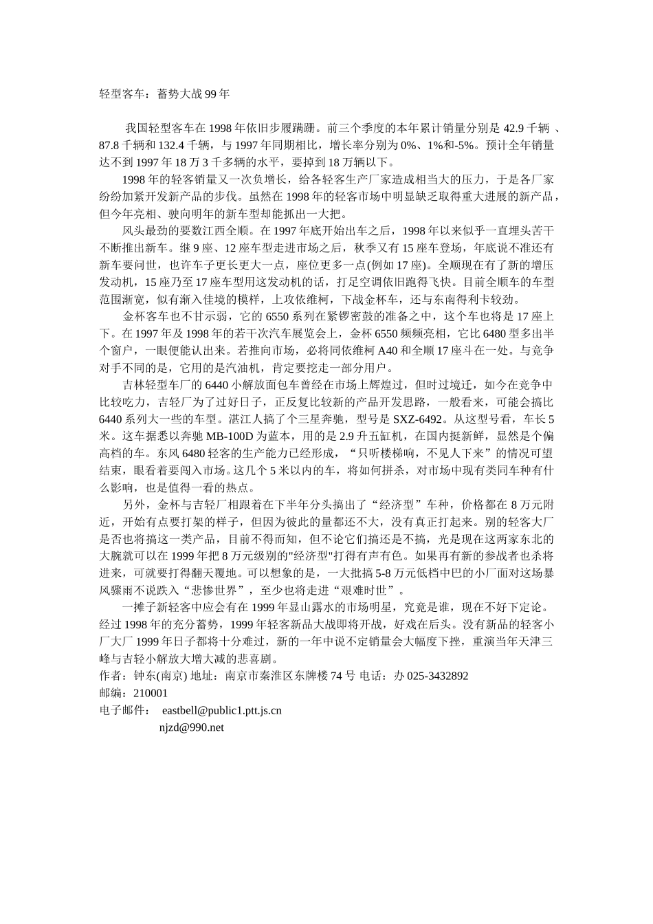轻型客车：蓄势大战99年.doc_第1页