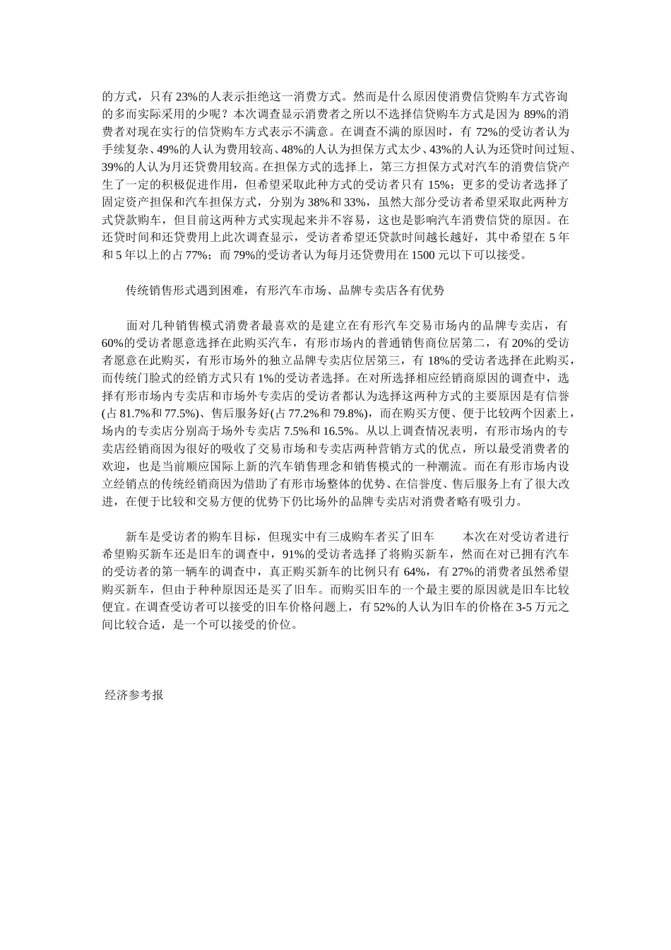 全国汽车消费市场现状网上调查结果.doc_第3页