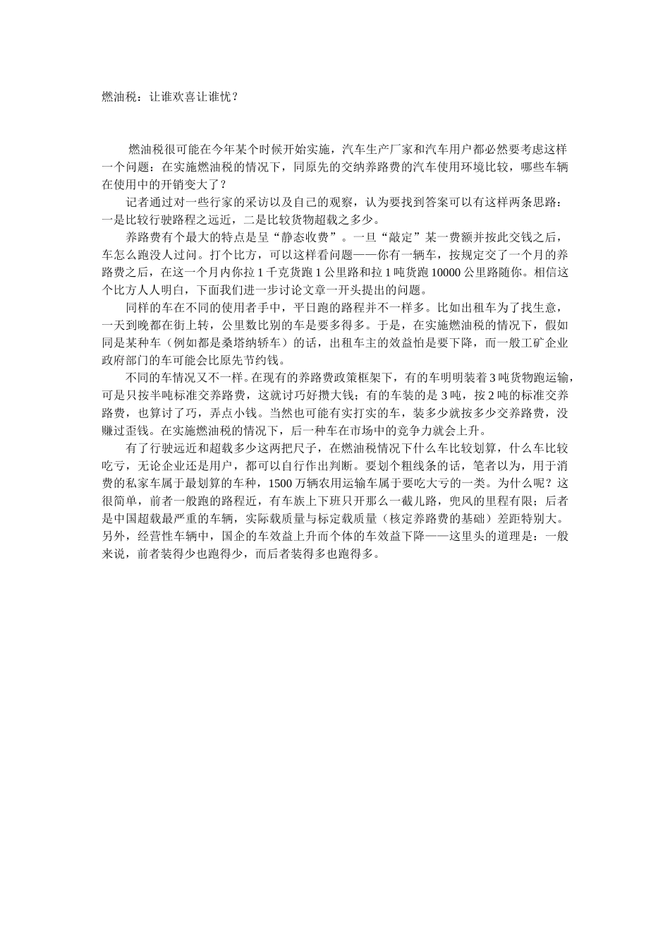 燃油税：让谁欢喜让谁忧.doc_第1页