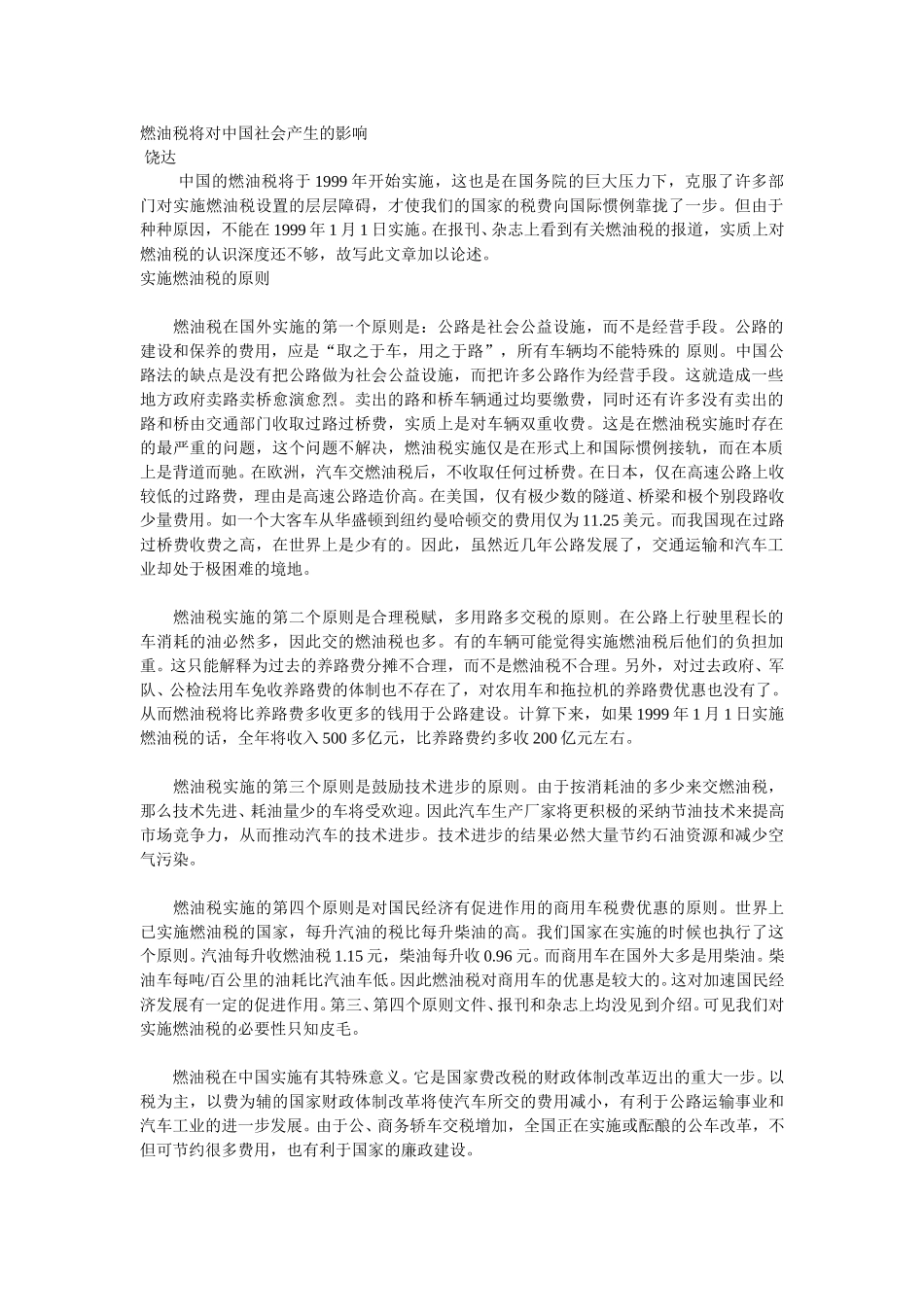 燃油税将对中国社会产生的影响.doc_第1页