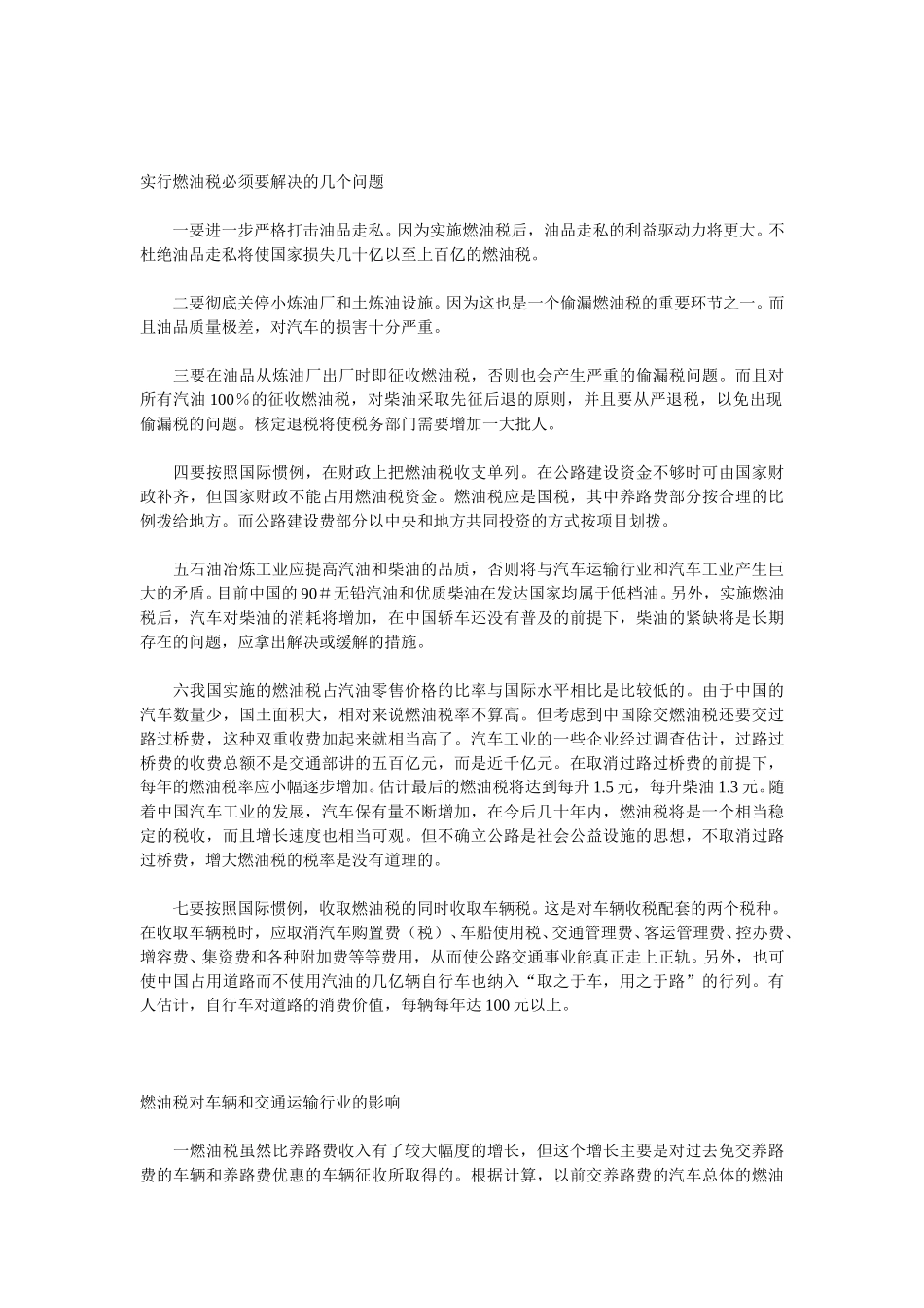 燃油税将对中国社会产生的影响.doc_第2页