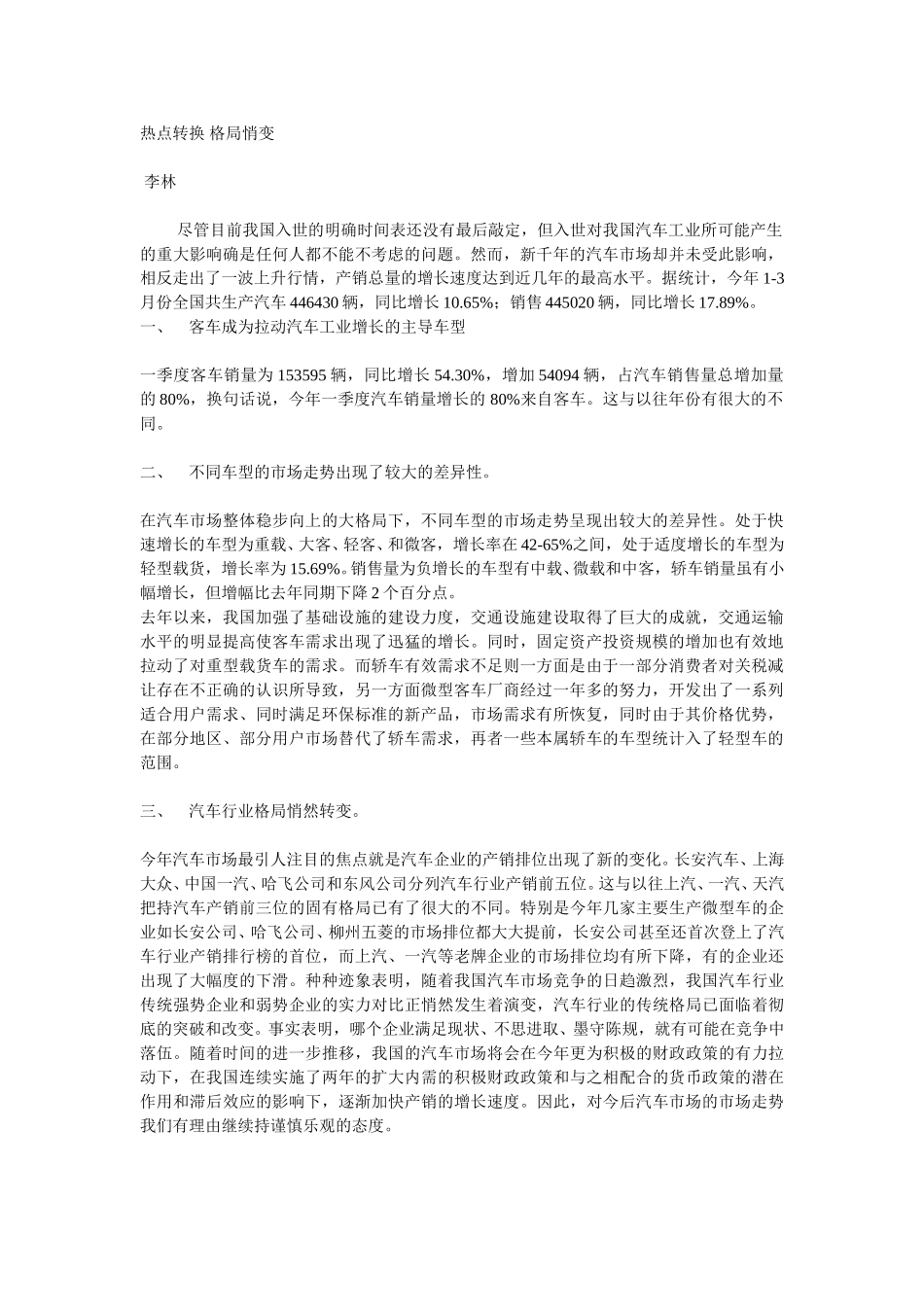 热点转换 格局悄变.doc_第1页