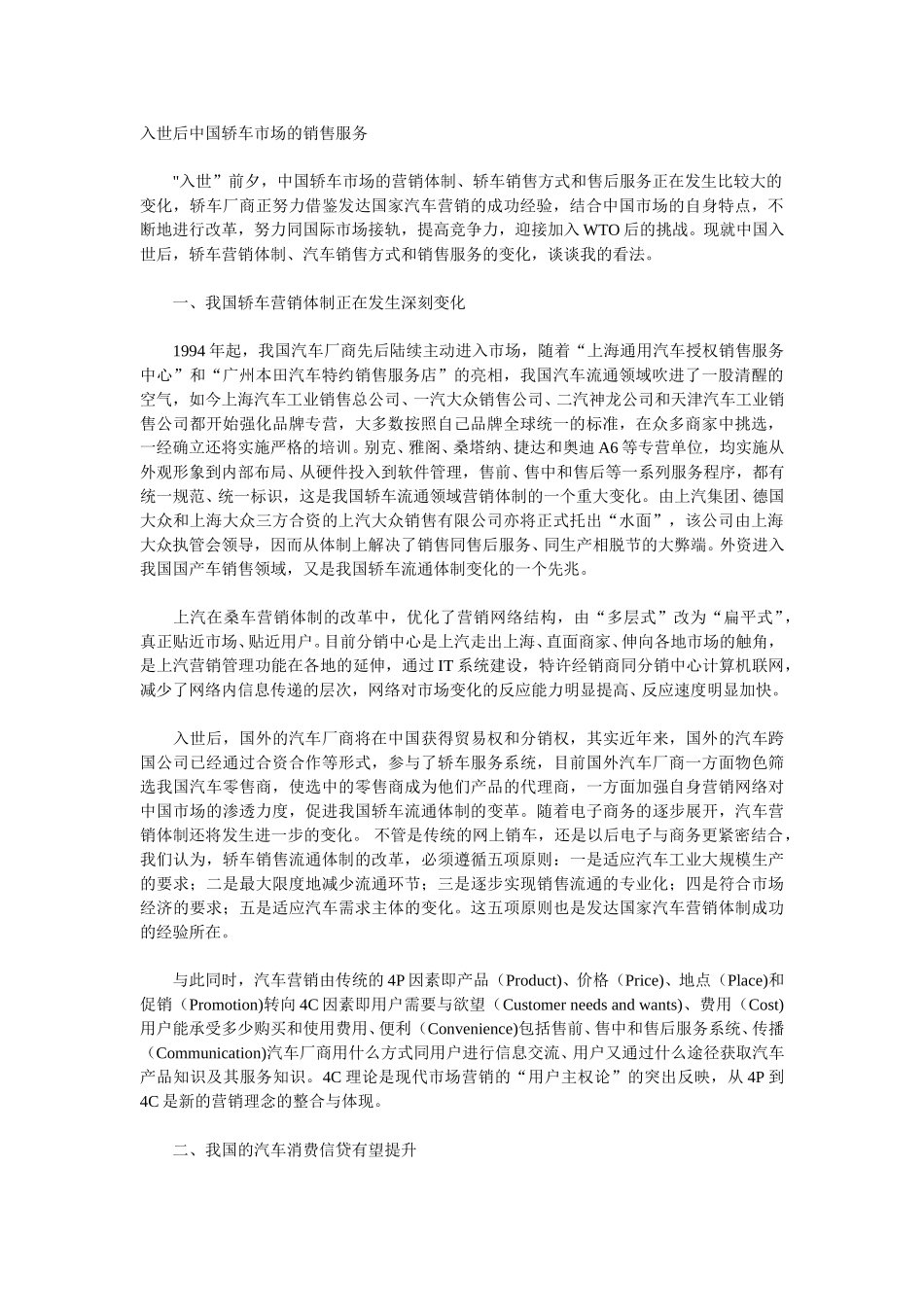 入世后中国轿车市场的销售服务.doc_第1页