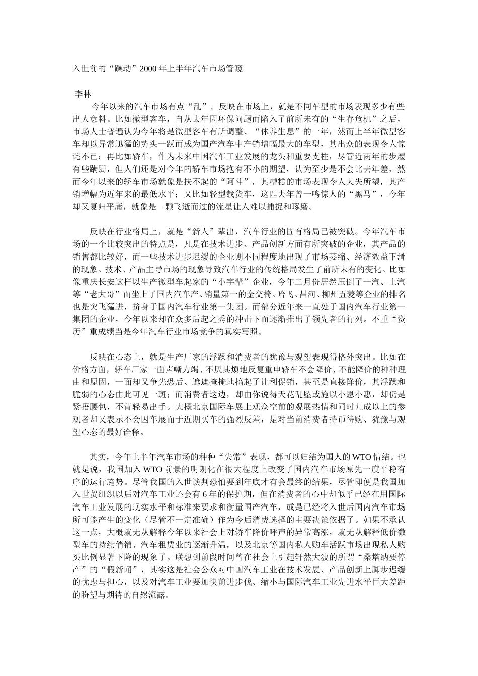 入世前的“躁动”2000年上半年汽车市场管窥.doc_第1页
