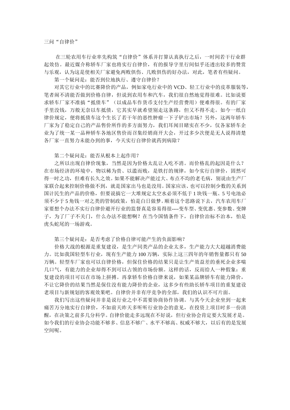 三问“自律价”.doc_第1页