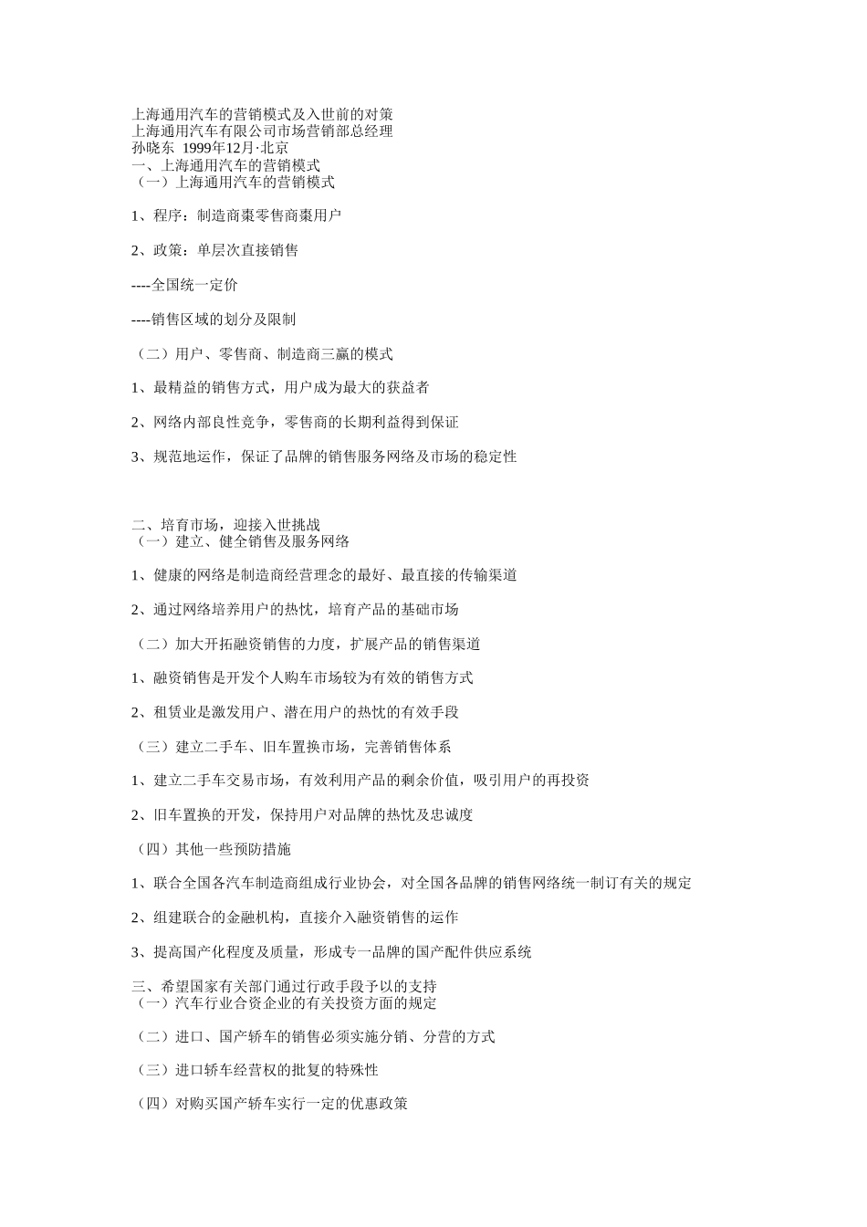 上海通用汽车的营销模式及入世前的对策.doc_第1页
