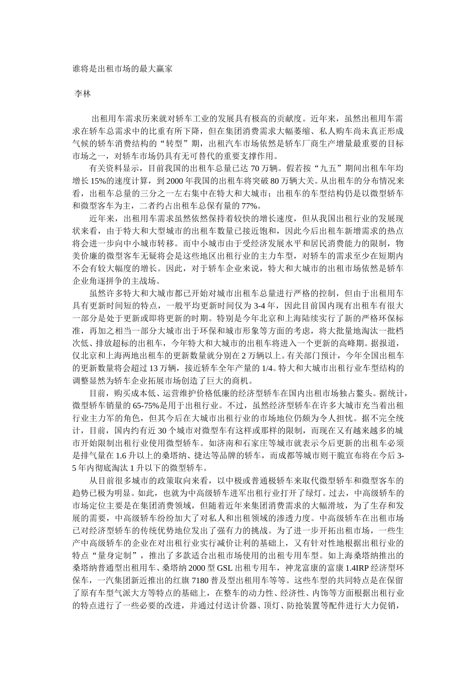 谁将是出租市场的最大赢家.doc_第1页