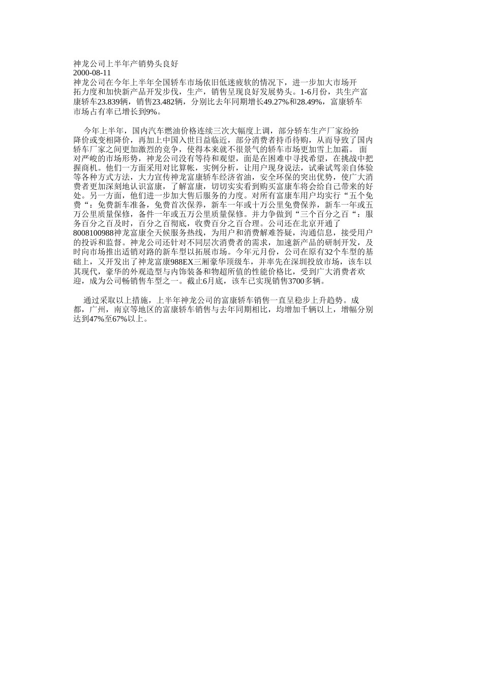 神龙公司上半年产销势头良好.doc_第1页
