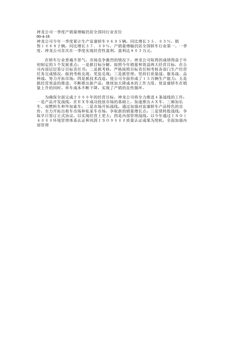 神龙公司一季度产销量增幅仍居全国同行业首位.doc_第1页