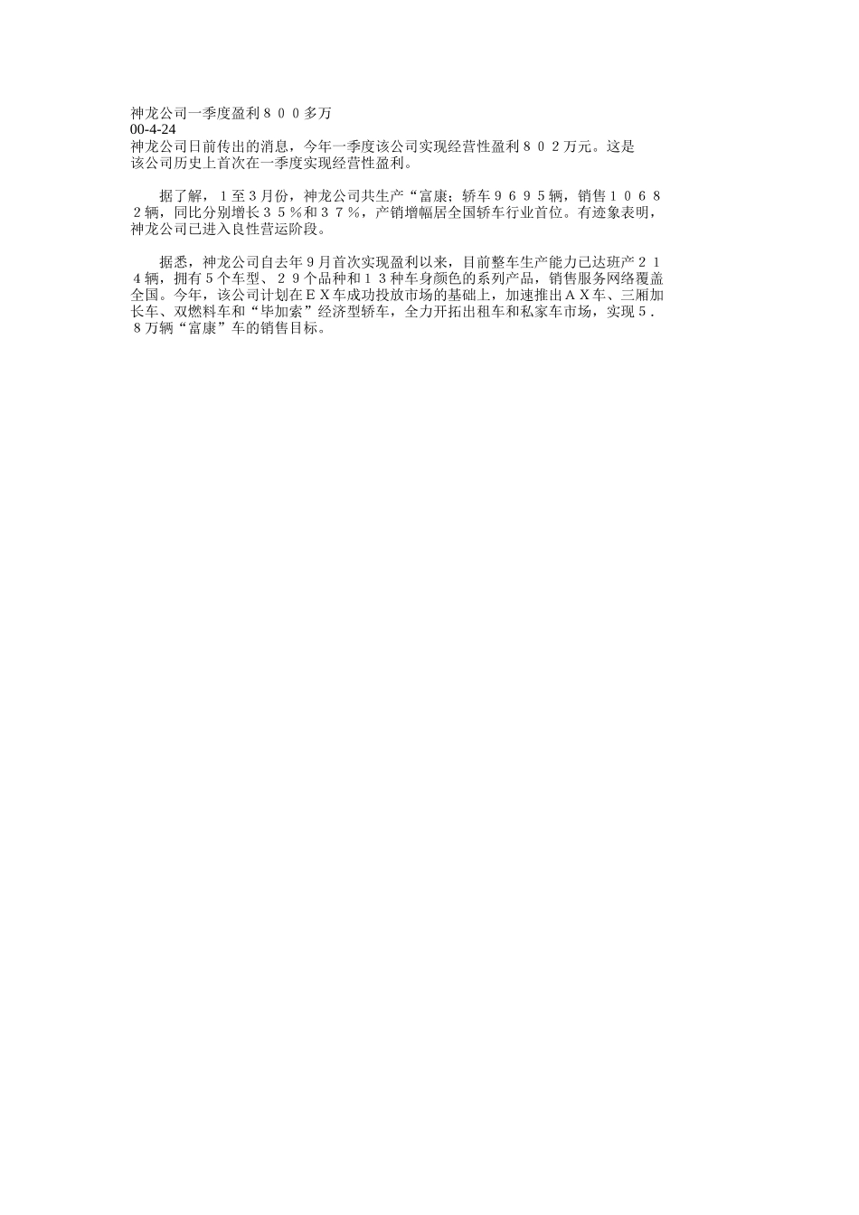 神龙公司一季度盈利８００多万.doc_第1页