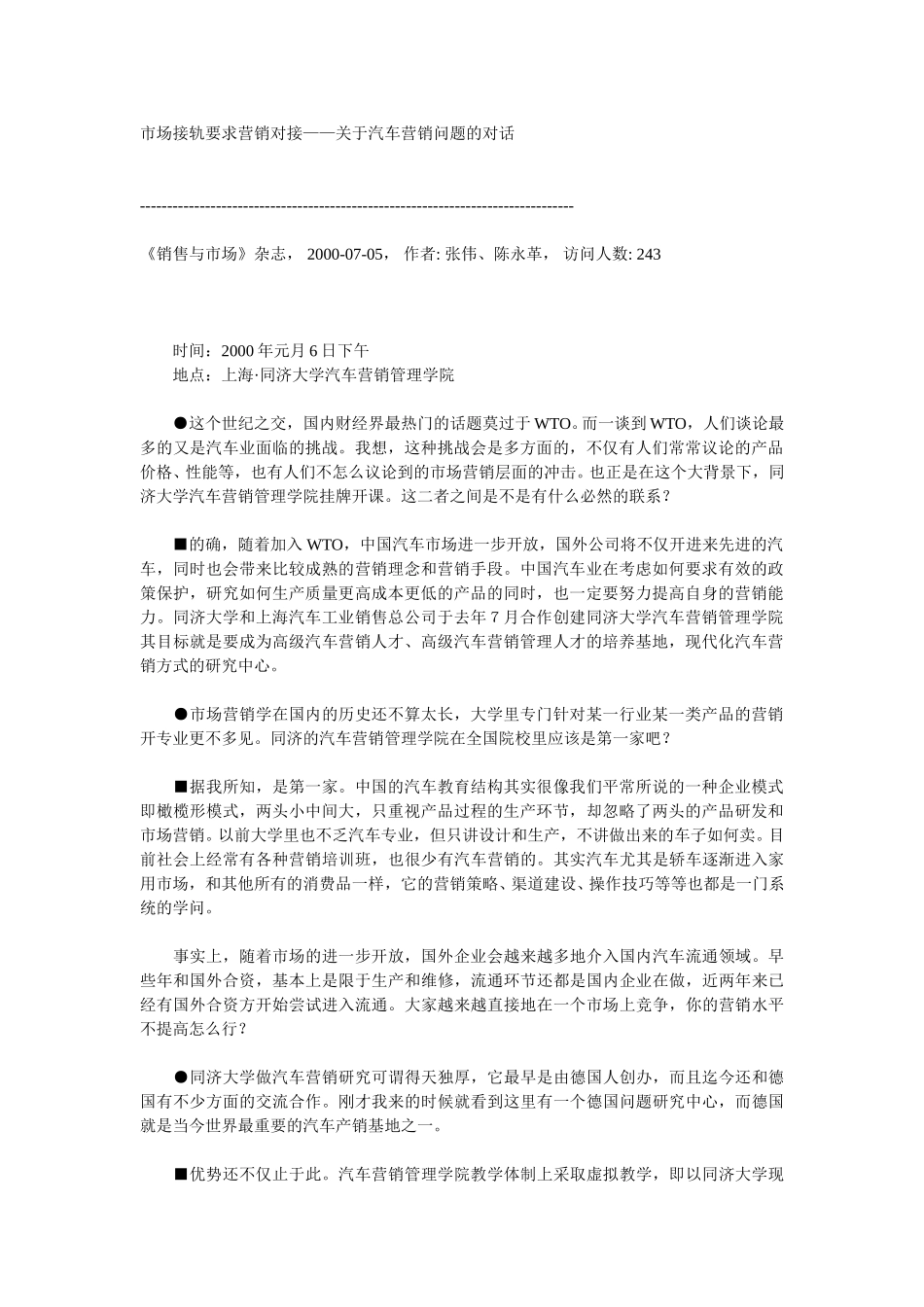 市场接轨要求营销对接——关于汽车营销问题的对话.doc_第1页