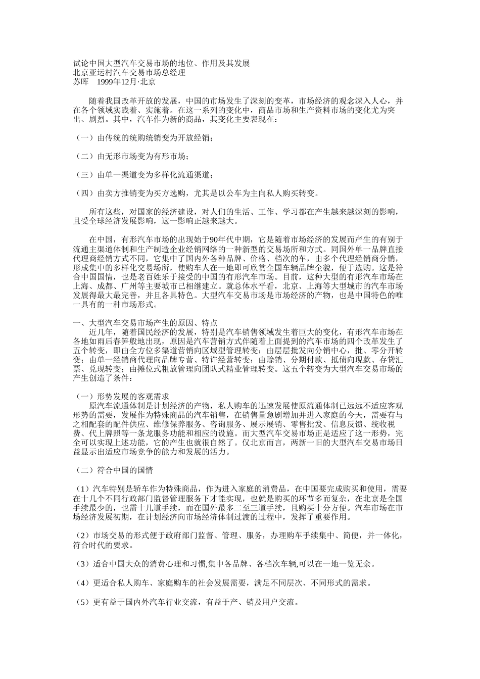 试论中国大型汽车交易市场的地位、作用及其发展.doc_第1页