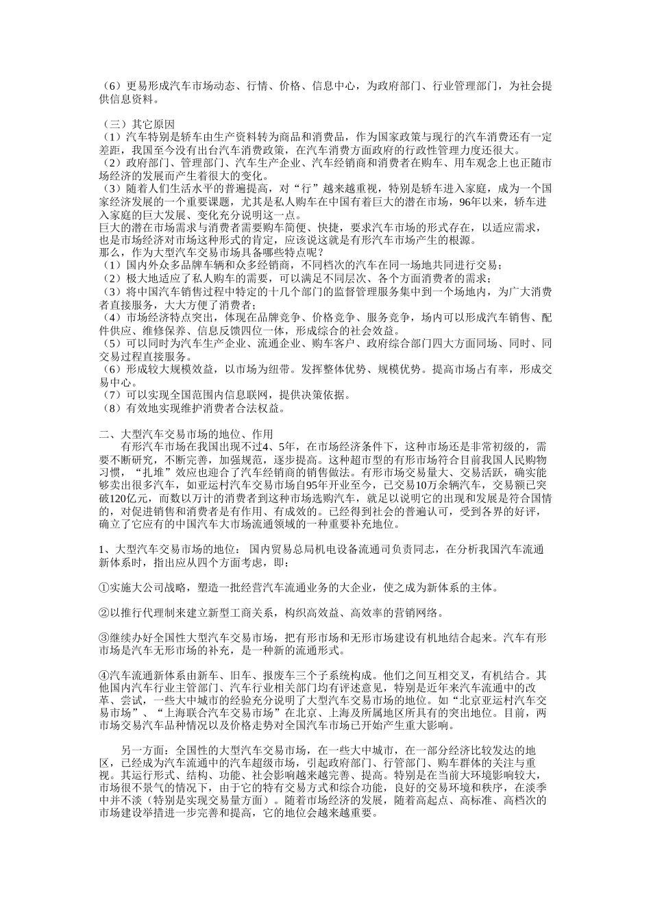 试论中国大型汽车交易市场的地位、作用及其发展.doc_第2页