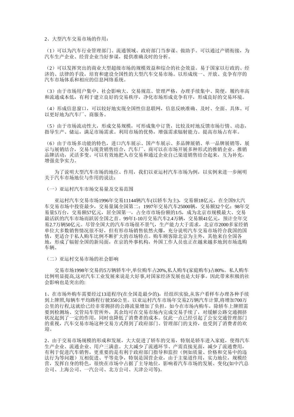 试论中国大型汽车交易市场的地位、作用及其发展.doc_第3页