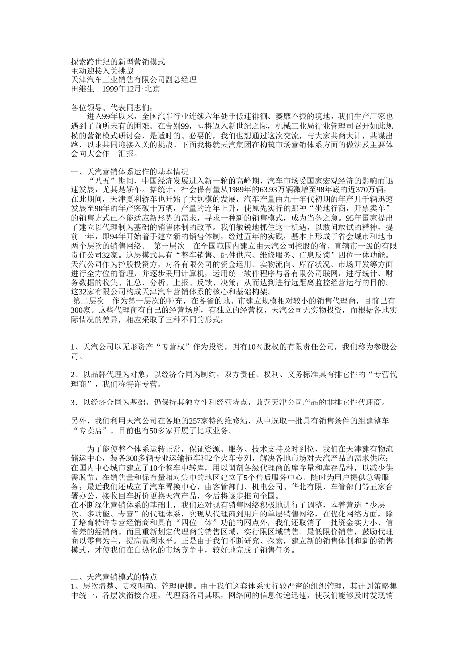 探索跨世纪的新型营销模式.doc_第1页