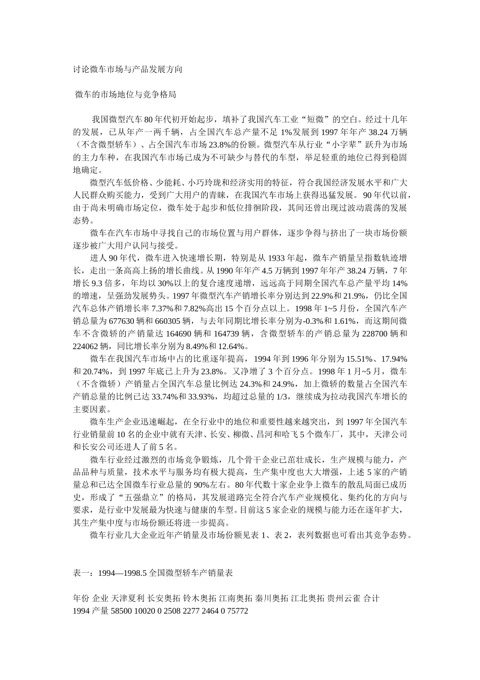 讨论微车市场与产品发展方向.doc_第1页