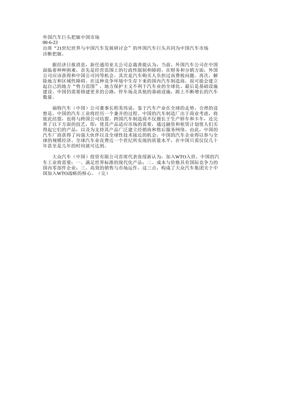 外国汽车巨头把脉中国市场.doc_第1页