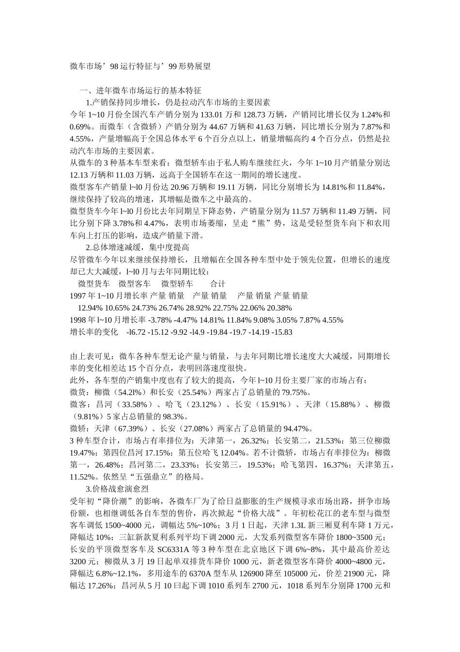 微车市场’98运行特征与’99形势展望.doc_第1页