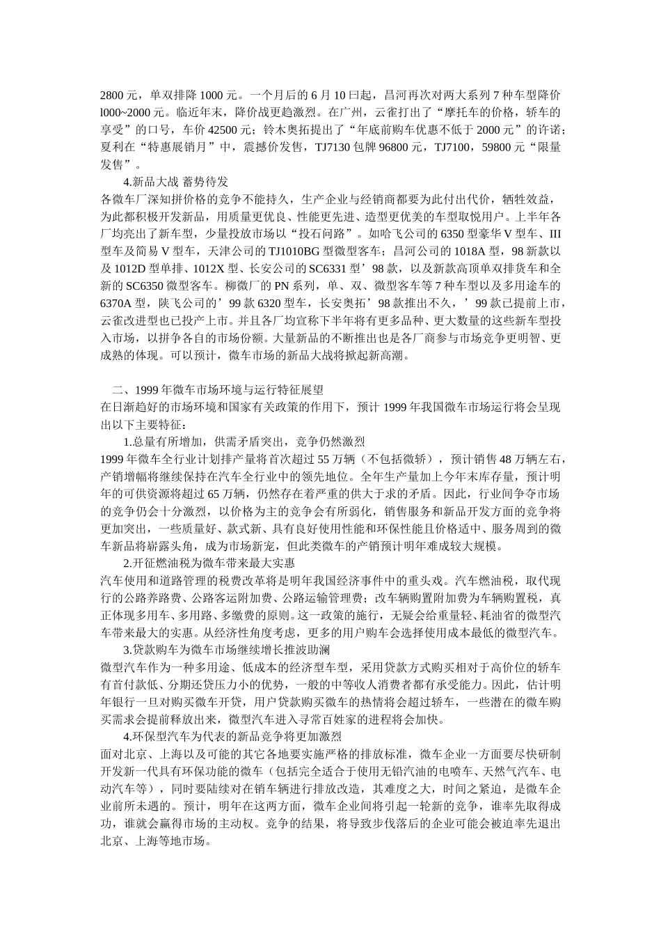 微车市场’98运行特征与’99形势展望.doc_第2页