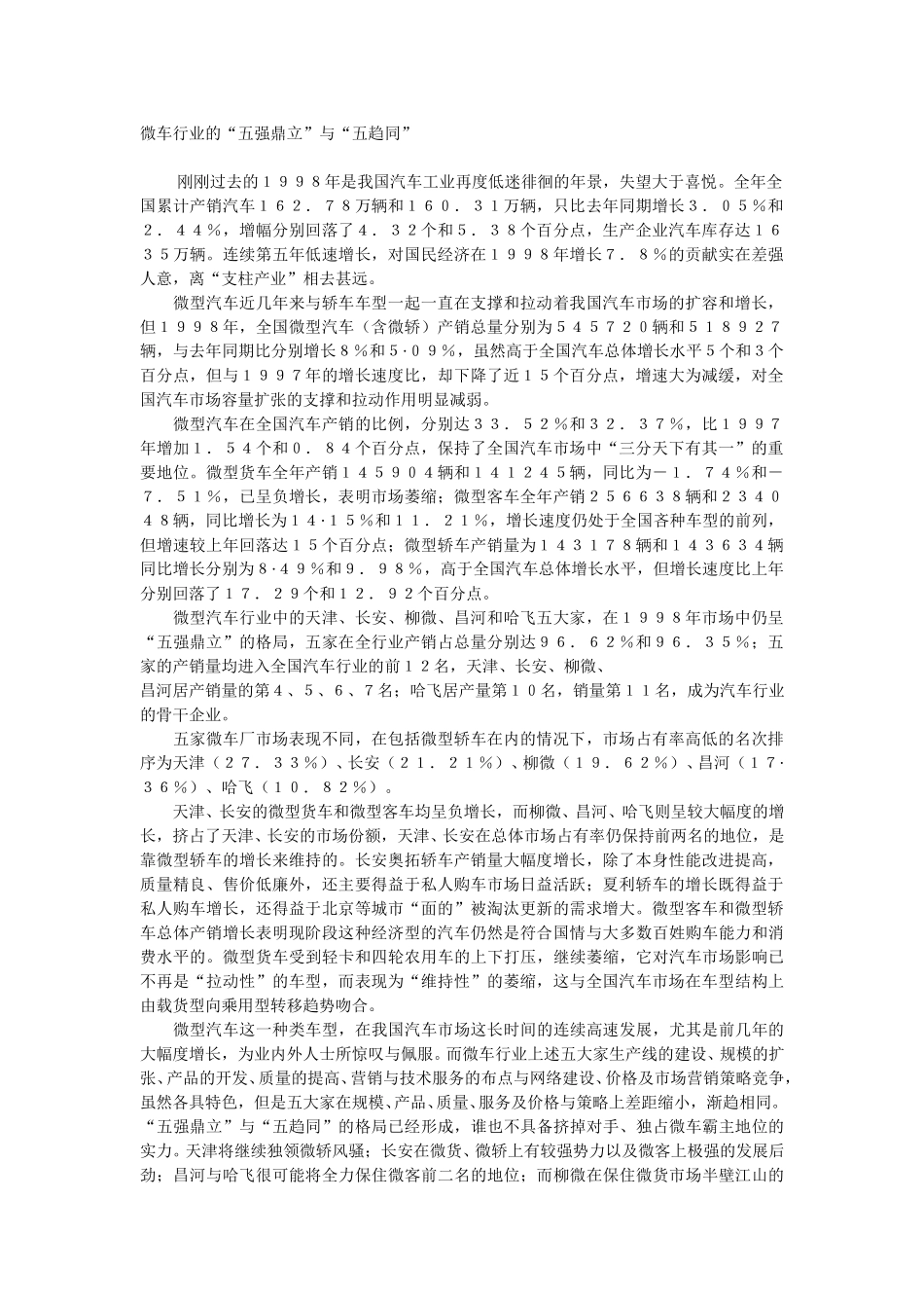 微车行业的“五强鼎立”与“五趋同”.doc_第1页