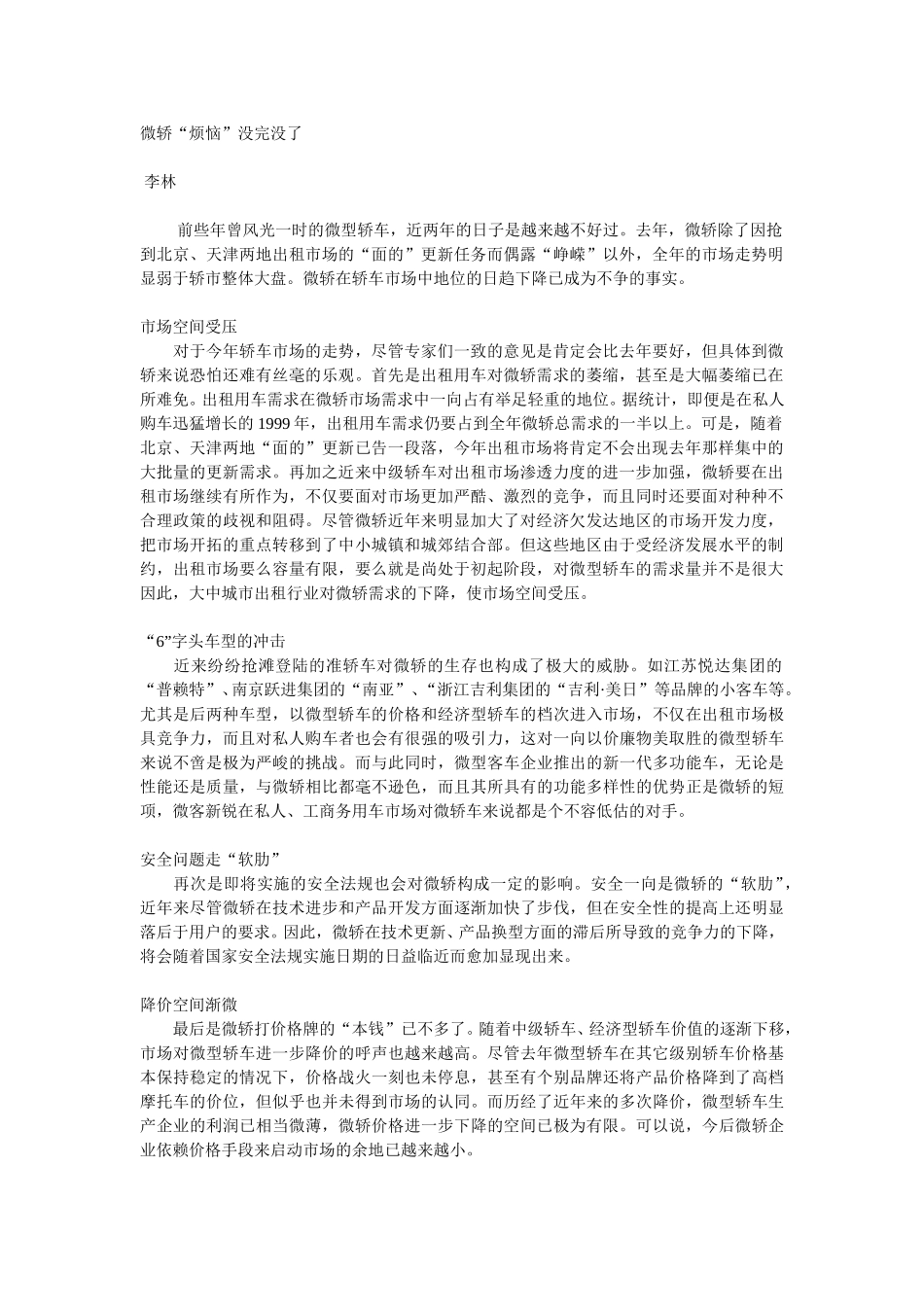 微轿“烦恼”没完没了.doc_第1页