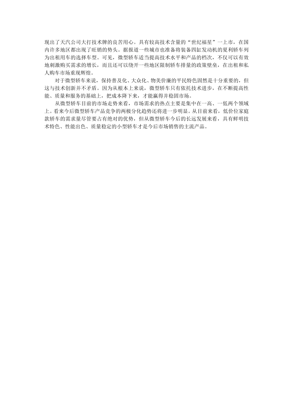 微轿——寻求市场突破口.doc_第2页