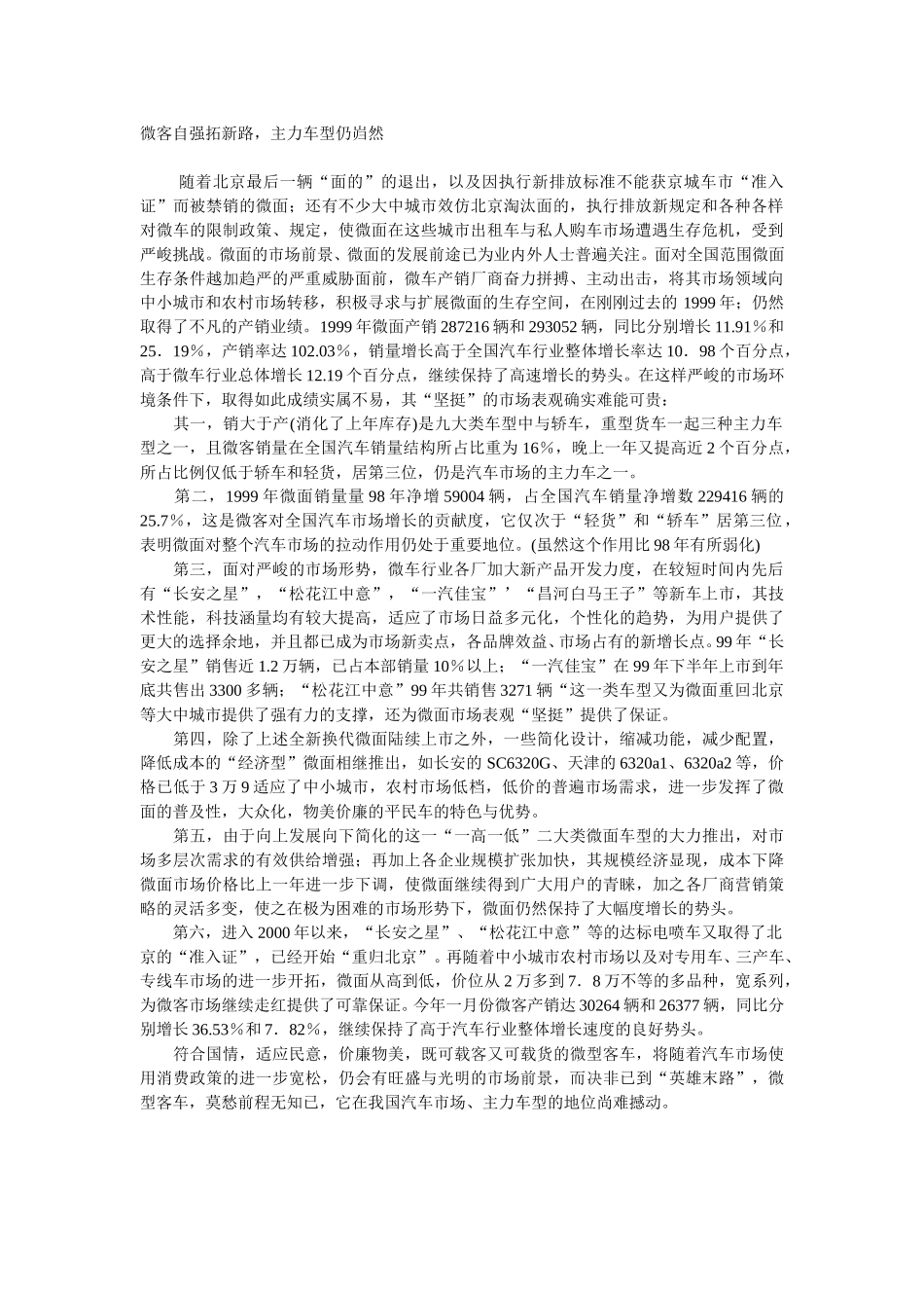 微客自强拓新路，主力车型仍岿然.doc_第1页