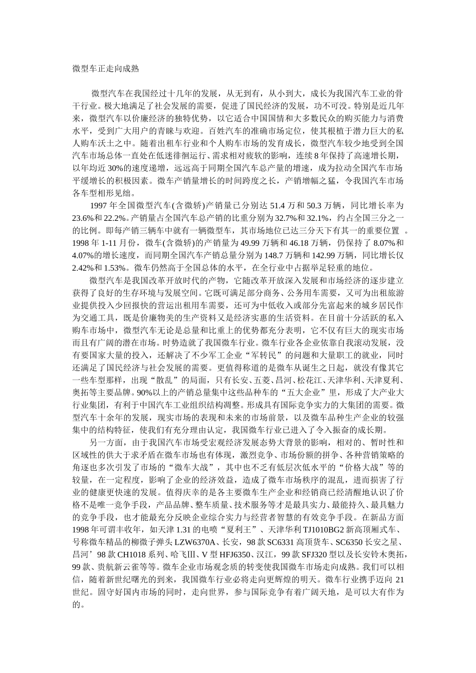 微型车正走向成熟.doc_第1页