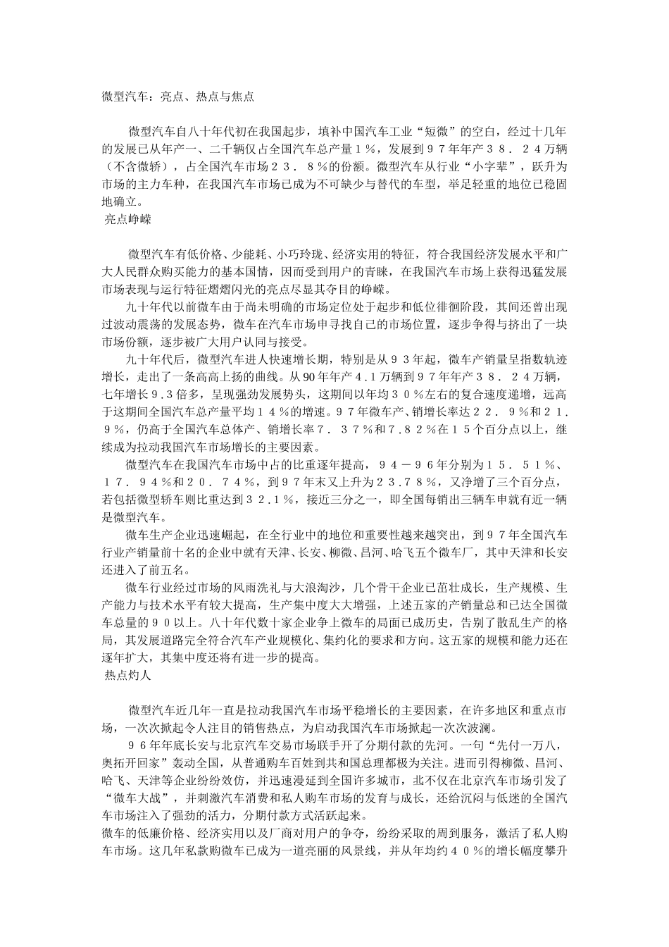 微型汽车：亮点、热点与焦点.doc_第1页
