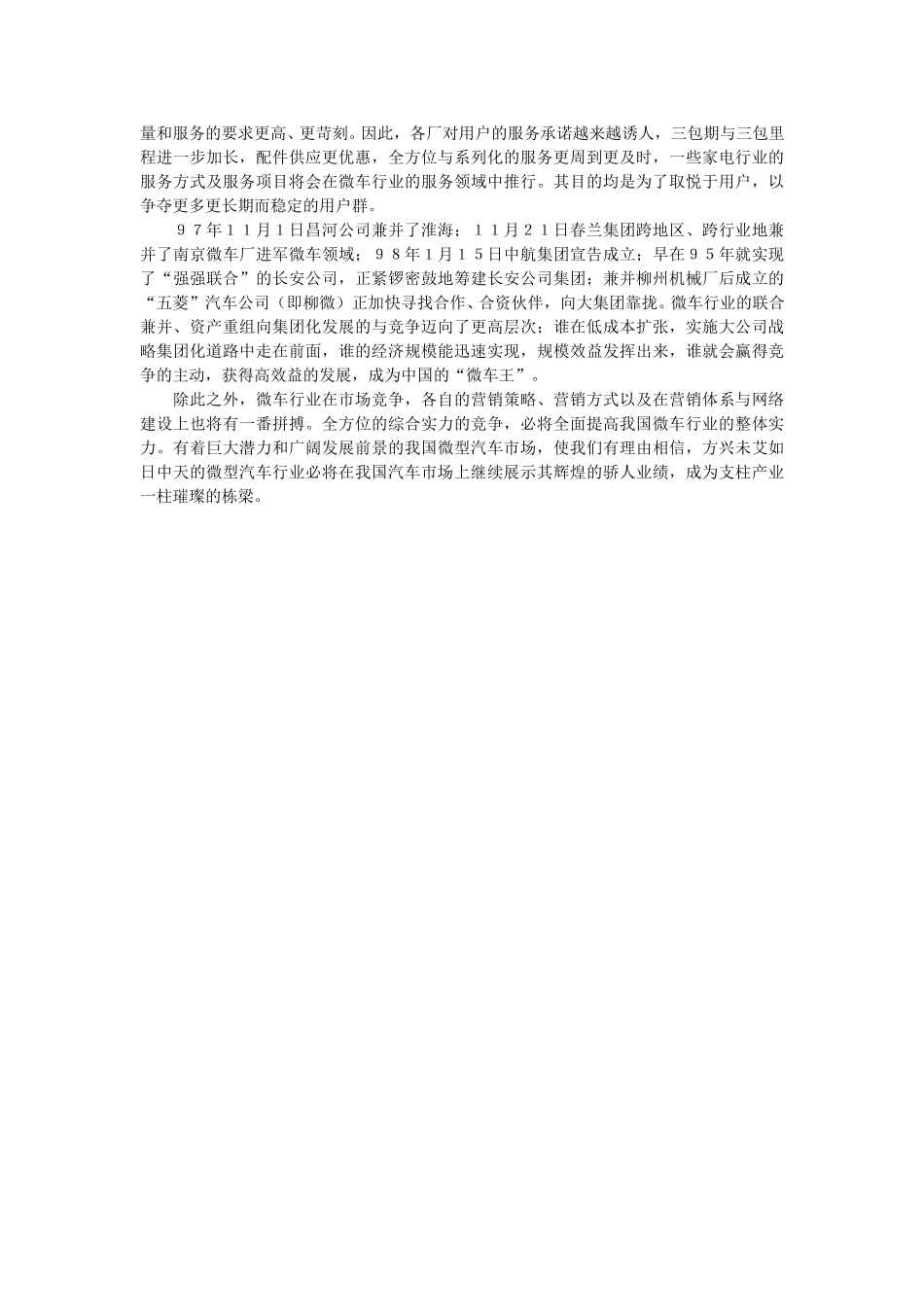 微型汽车：亮点、热点与焦点.doc_第3页