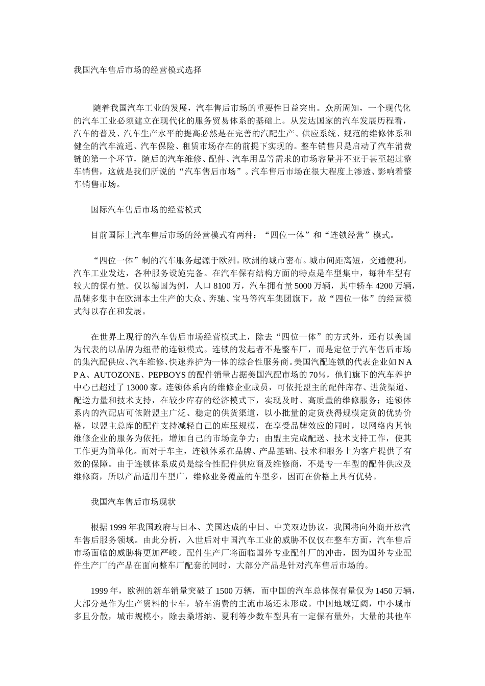我国汽车售后市场的经营模式选择.doc_第1页