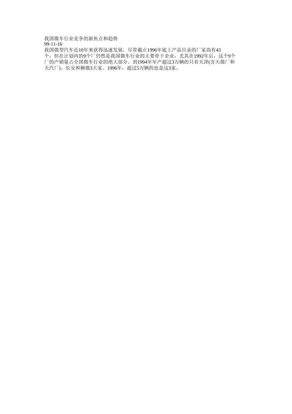 我国微车行业竞争的新焦点和趋势.doc_第1页