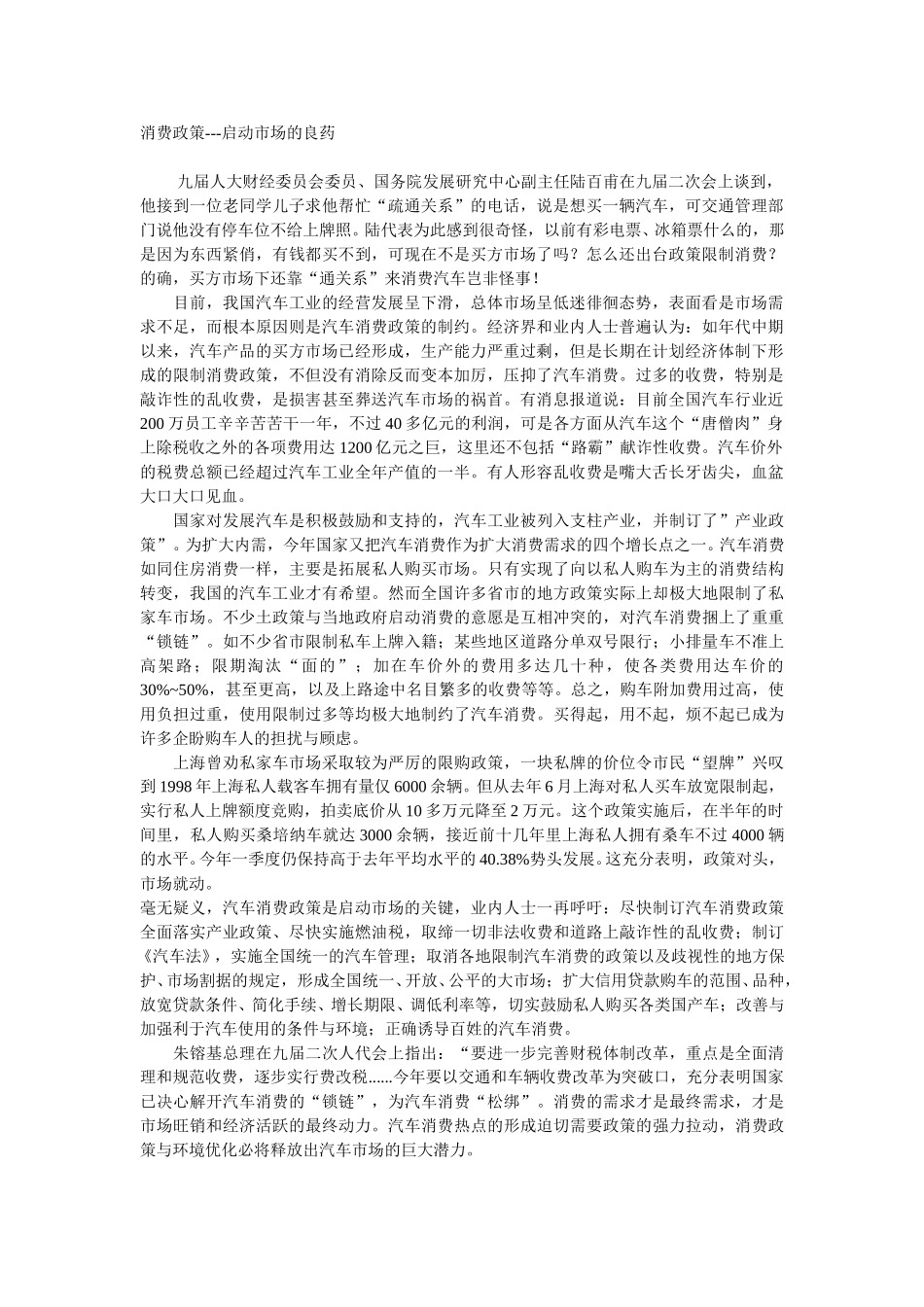 消费政策，启动市场的良药.doc_第1页