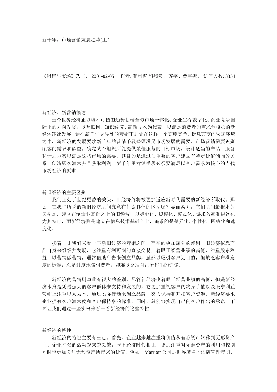 新千年，市场营销发展趋势.doc_第1页