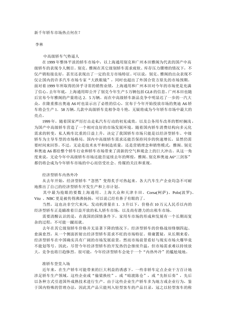 新千年轿车市场热点何在.doc_第1页