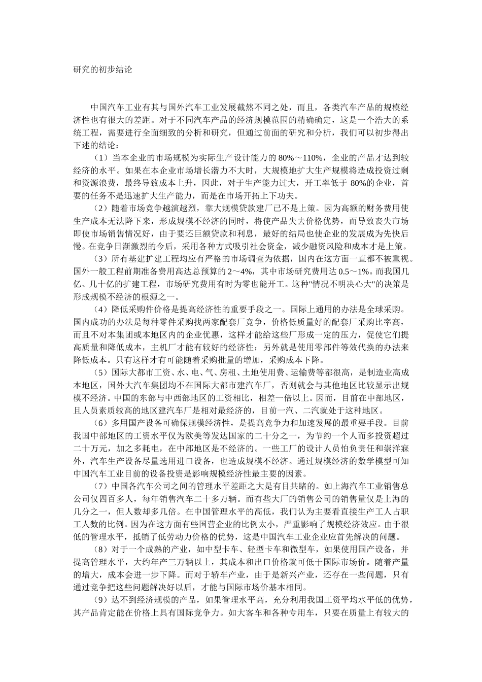 研究的初步结论.doc_第1页