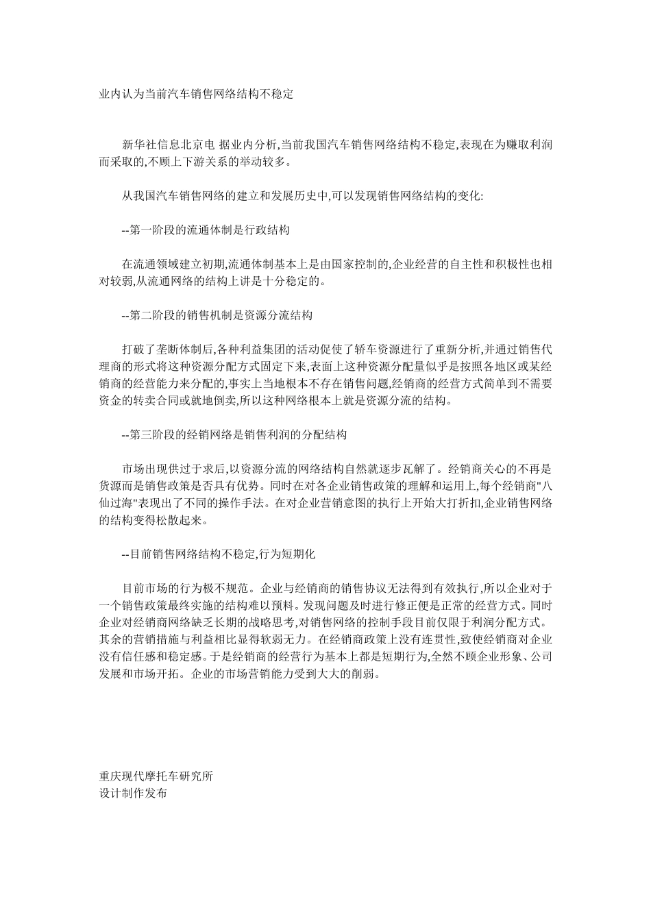 业内认为当前汽车销售网络结构不稳定.doc_第1页