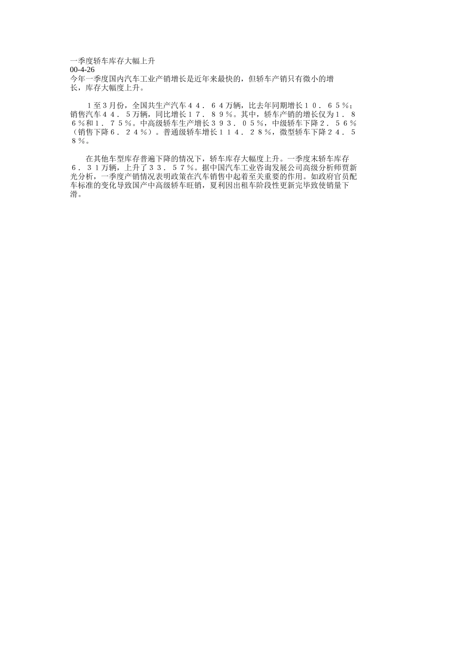 一季度轿车库存大幅上升.doc_第1页
