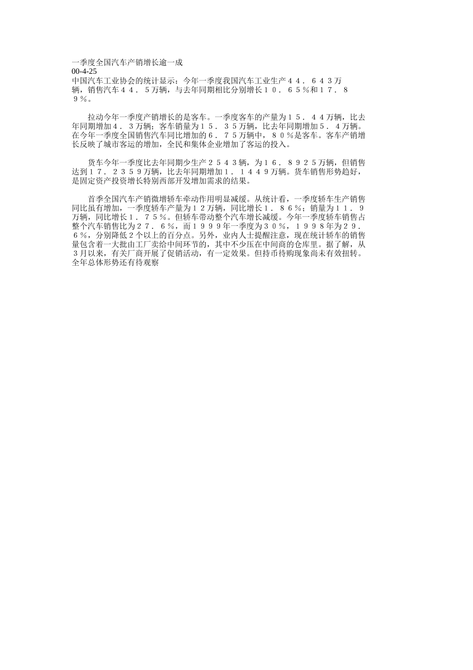 一季度全国汽车产销增长逾一成.doc_第1页