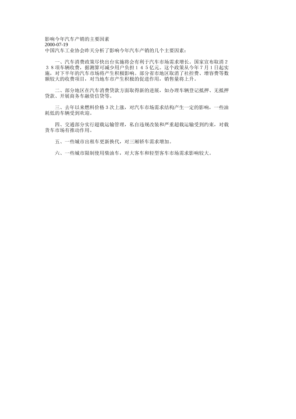 影响今年汽车产销的主要因素.doc_第1页